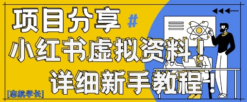 小红书虚拟资料变现野路子，0基础20分钟天，新手也能日入3张+(附资料包)-副业城