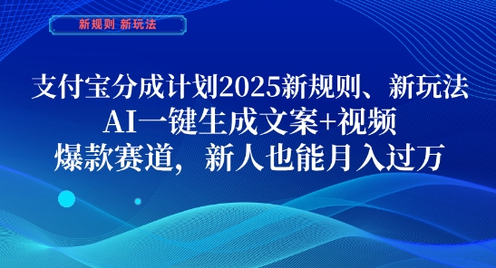 支付宝分成计划，2025新规则新玩法AI一键生成文案+视频，爆款赛道，新人也能月入过1W-副业城