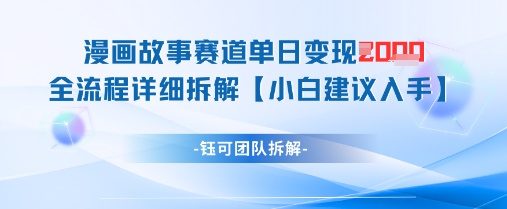 漫画故事赛道单日变现1k+全流程详细拆解-副业城