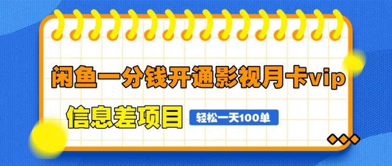 闲鱼一分钱开通影视月卡vip信息差项目,自由定价、轻松一天100单-副业网