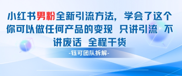 小红书男粉引流 学会了这个变现很容易，不讲废话全程针对男人的打法 全程干货-副业网