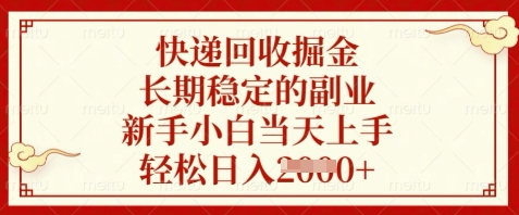 快递回收掘金，长期稳定的副业，新手小白当天上手，轻松日入数张-副业网