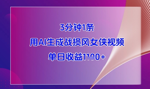 3分钟1条，用AI生成战损风女侠视频，单日收益1k+-副业网