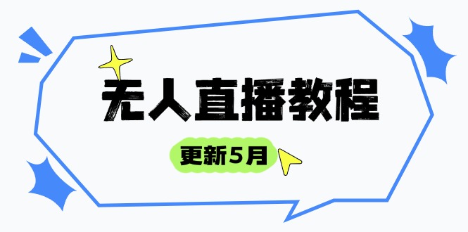 （14663期）无人直播教程-更新5月，防风技术到话术，选品玩法全解析，打造直播高手-副业网