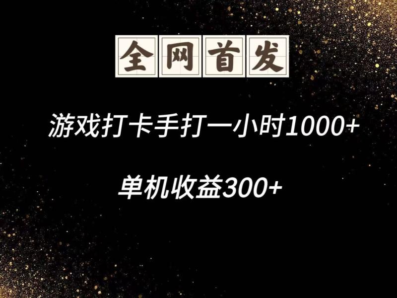 游戏打卡手打一小时1000+  单机收益300+脚本不是市面上的战神和A+全网独家脚本-副业城