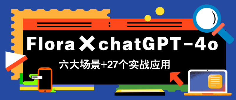 （14668期）Flora×chatGPT-4o，带你玩转六大场景的27个实战应用，学完立即变现-副业城