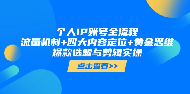 （14667期）个人IP账号全流程：流量机制+四大内容定位+黄金思维, 爆款选题与剪辑实操-副业城