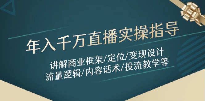 （14664期）年入千万直播实操指导：讲解商业框架/定位/变现设计/流量逻辑/内容话术/等-副业城