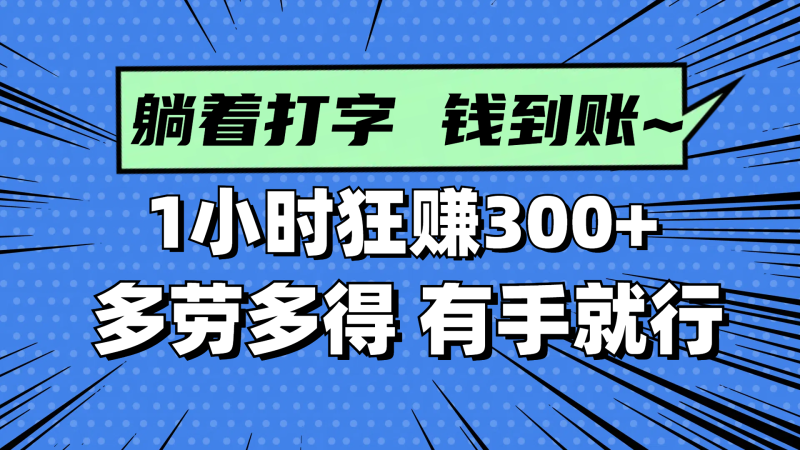 （14660期）躺着打字钱到账！1小时狂赚300+ 多劳多得，有手就行-副业城
