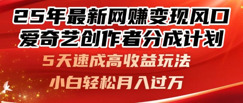 （14657期）25年最新网赚变现风口！爱奇艺创作者分成计划，5天速成高收益玩法，小…-副业城