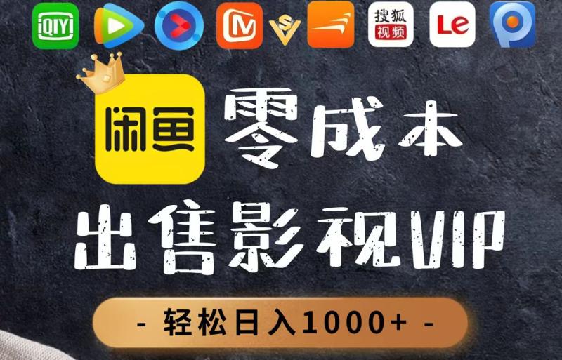 （14656期）零成本卖影视会员，一天卖出上百单，轻轻松松日入1000+-副业城