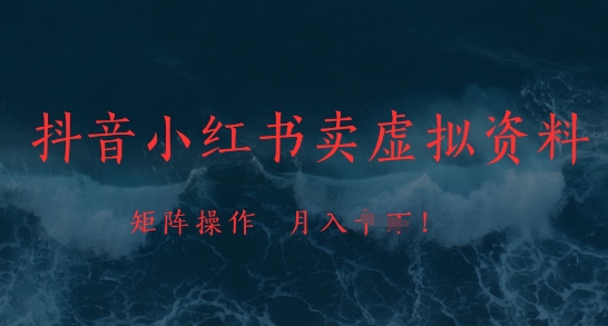 抖音小红书卖虚拟资料，市场需求一直存在，矩阵操作，月入1w+-副业城