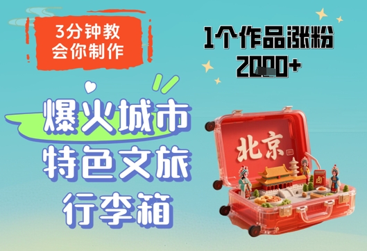 3分钟教会你，制作爆火城市特色文旅行李箱，1个作品涨粉2000+-副业城