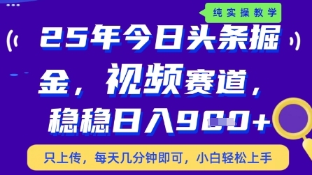 今日头条视频赛道最新玩法，每天十分钟，保底日入9张+-副业城