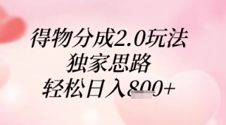 得物分成2.0玩法，独家思路，轻松日入8张+-副业城
