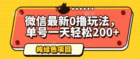 微信最新0撸玩法，单号一天轻松200+，绿色不违规-副业城