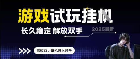 2025最新游戏试玩挂G，长久稳定，解放双手 高收益，单机日入过千-副业城