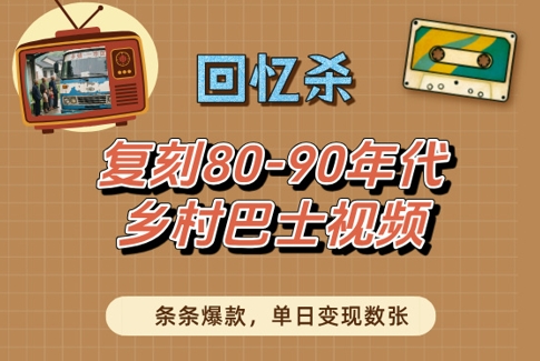 回忆杀！复刻80-90年代乡村巴士视频，条条爆款，单日变现数张-副业城