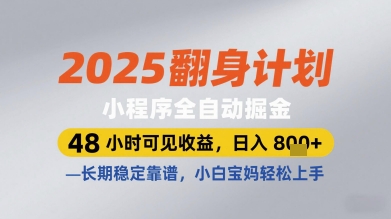 2025翻身计划小程序全自动掘金，48小时可见收益，日入多张+，长期稳定靠谱，小白宝妈轻松上手-副业城