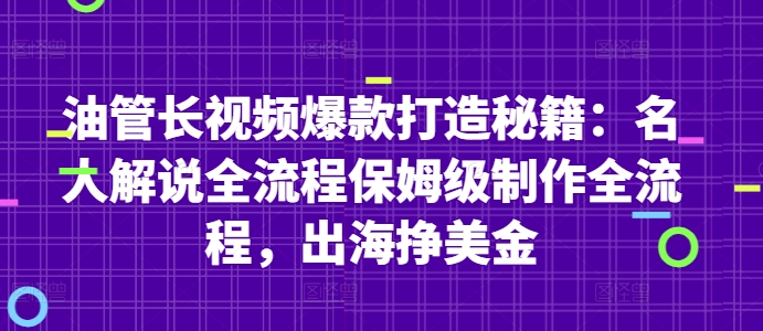 油管长视频爆款打造秘籍：名人解说全流程保姆级制作全流程，出海挣美金-副业城