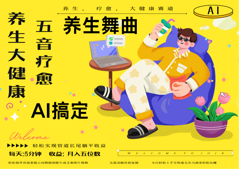 AI+养生+疗愈 五音疗愈另辟蹊径做养生 流量条条百万爆款 十条视频涨粉7万-副业网
