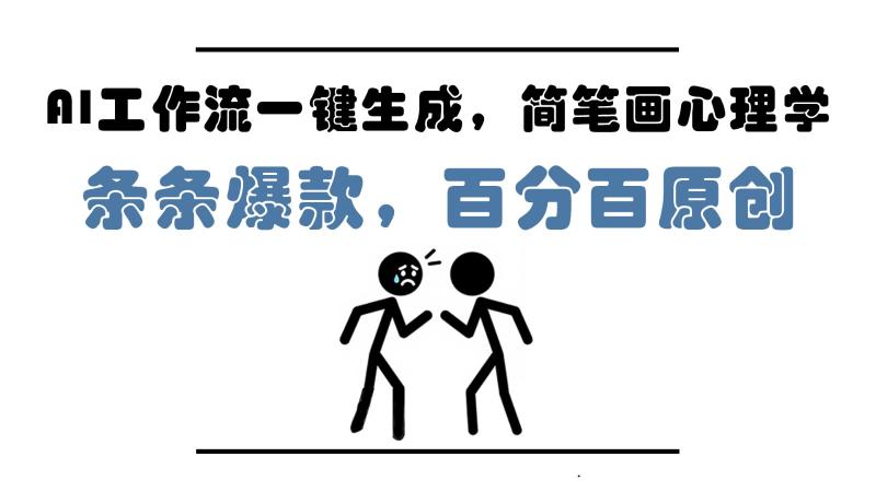 AI工作流一键生成，简笔画心理学，条条爆款，百分百原创，小白5分钟上手，月入1万+-副业网