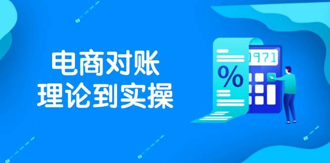 抖店电商对账理论到实操，包括订单、售后、资金流水处理，数据导出路径等-副业网