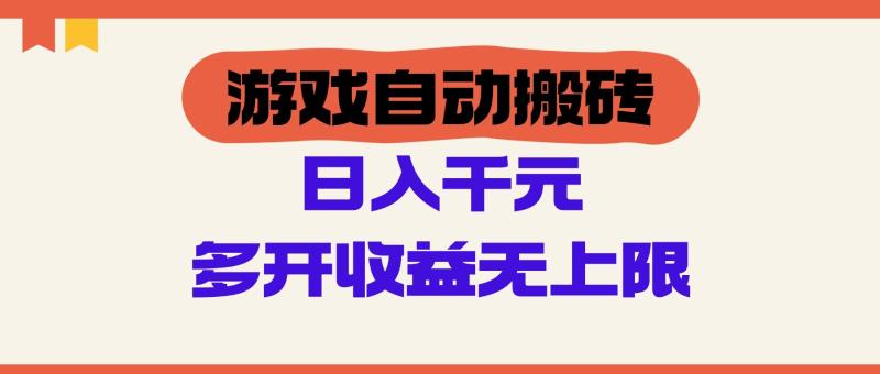 游戏自动搬砖，单号日入100-200元，多开收益无上限-副业网