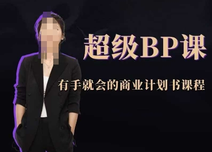 超级BP课，有手就会的商业计划书课程-副业网