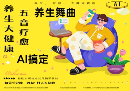 AI+养生+疗愈，五音疗愈另辟蹊径做养生，流量条条百万爆款， N种变现渠道，月入五位数-副业网