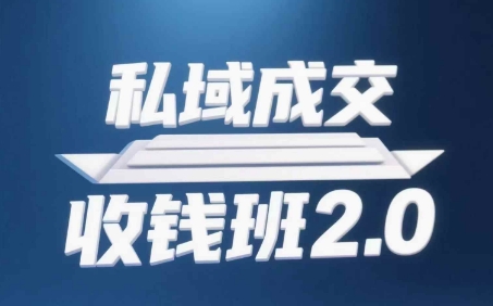 私域成交收钱班2.0，音频+逐字稿+思维导图-副业网