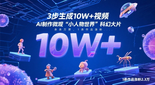 3步生成10W+视频，AI制作微观“小人物世界”科幻大片，条条万赞，1条作品涨粉2.3W-副业网