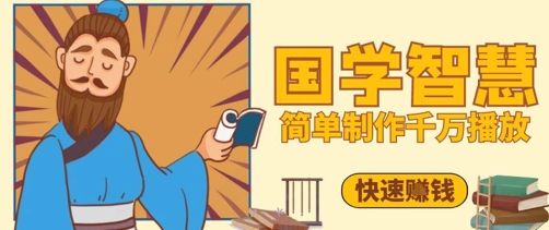 百万点赞！抖音视频号5分钟制作千万播放国学感悟视频，快速拿到结果-副业网