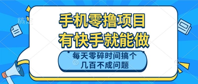 （14687期）手机零撸项目，有快手就可以做，每天零碎时间搞个几百块不成问题-副业网