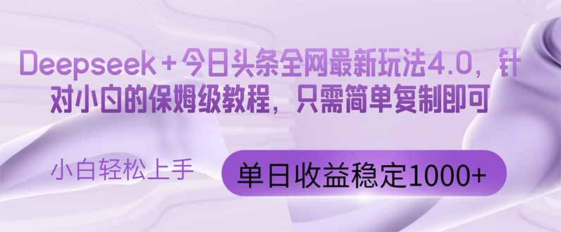 （14678期）今日头条4.0最新版本 Deepseek+今日头条全网最新玩法，单日收益突破100…-副业网