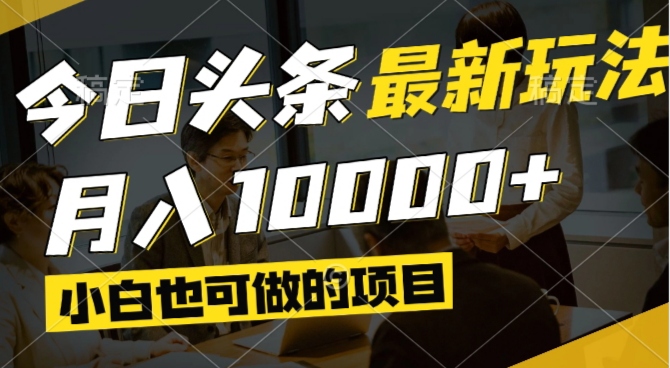 （14675期）今日头条最新风口,视频掘金,小白也可月入过万,可以矩阵操作-副业网