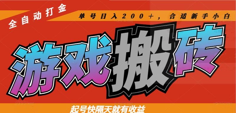 （14699期）热门游戏搬砖全自动打金，起号快隔天就有收益，单号日入200＋合适新手小白-副业网