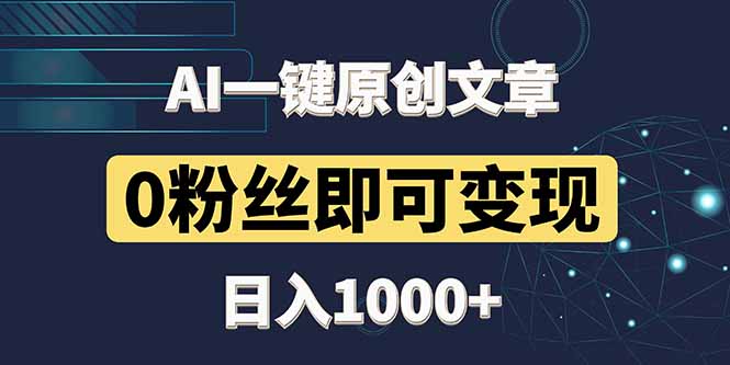 （14696期）最新AI一键头条原创文章，3分钟一条，0粉丝即可变现，日入1000+-副业网