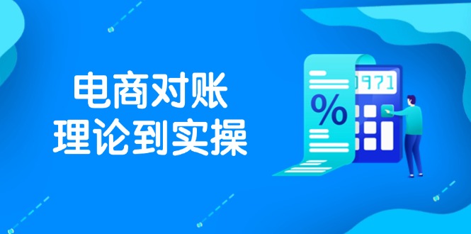 （14718期）抖店电商对账理论到实操，包括订单、售后、资金流水处理，数据导出路径等-副业网