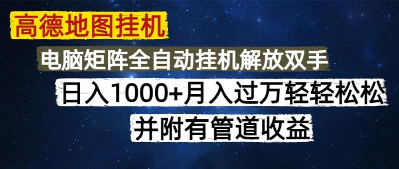 （14714期）高德地图挂机每天几分钟日入1000+无脑操作，可矩阵并附有管道收益-副业网