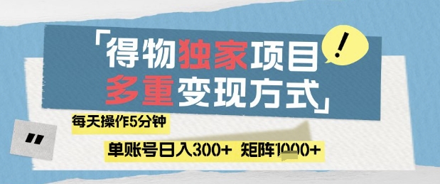 得物流量主，通过流量挣取收益，简单操作5分钟，日入3张，矩阵轻松日入1k+-副业网