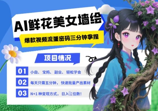 AI+墙绘+美女+鲜花，2025最火流量密码，小白三分钟学会，N种变现渠道，月入五位数-副业网