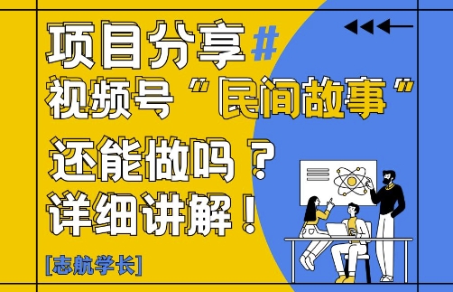 视频号“民间故事”是什么?还能不能做?怎么做?详细讲解-副业网