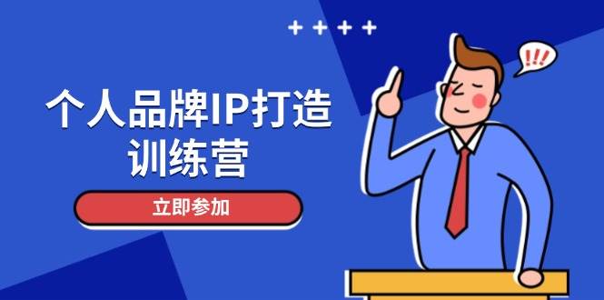 个人品牌IP打造训练营，打造人设吸粉话术，日增精准粉，玩转社群变现技巧-副业网