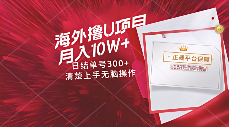 海外最靠谱撸U玩法日入300+秒提现，可长期玩，安全可靠操作非常简单-副业网