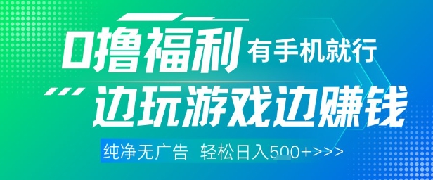 全网首发，0撸福利，有手就行随时随地做 纯净无广告，边玩游戏边挣钱，轻松日入5张+-副业网
