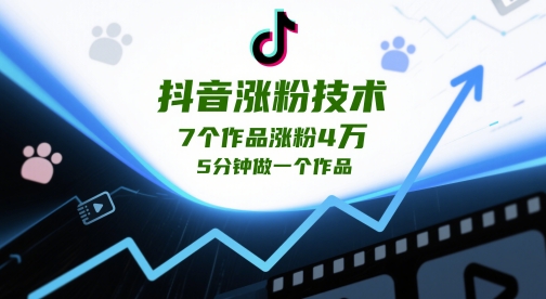 抖音涨粉技术，7个作品涨粉4W，5分钟做一个作品-副业网