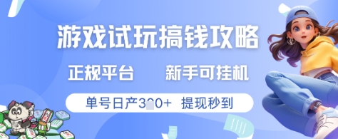 游戏试玩搞钱攻略正规平台，新手可挂G，单号日产3张+提现秒到-副业网