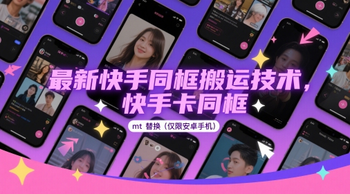 最新快手同框搬运技术，快手卡同框mt替换(仅限安卓手机)-副业网