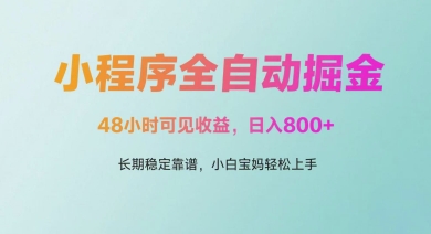 微信小程序全自动掘金，48小时可见收益，日入多张，长期稳定靠谱，小白宝妈轻松上手-副业网